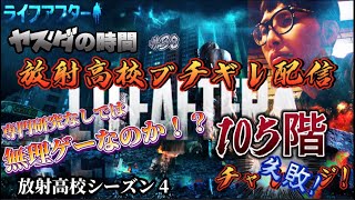 ヤスダの時間 #38 放射高校season４ブチギレ配信 105階