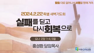 2024.02.22 이천신하교회 특별새벽기도회