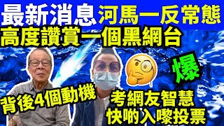 最新消息 何太何生一反常態 大贊一個黑網台  何太何生生活语录  #河馬 #何伯  Smart Travel《娛樂新聞》東張西望 #舉報何太 #翁靜晶何志華  #何志華翁靜晶   #蒲峰峰 #笑殯周