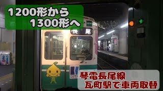 琴電:長尾線 瓦町駅での車両取替