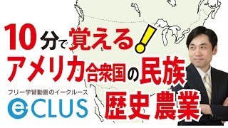 北アメリカ州２　民族・歴史・農業　中学社会地理　世界の諸地域