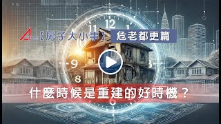 【房子大小事】危老都更篇-什麼時候是重建的好時機？