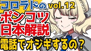 【艦これSS】「電話でオジギ」について【先輩風!!コロちゃんの日本文化徹底解説 vol.12/不定期更新】