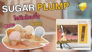 Sugar Plump! ไอติมโคนจิ๋ว ถาดสี คาเฟ่ใหม่ สาทร ซอย 7#เปรี้ยวปากรีวิว