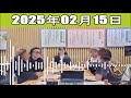 サンドウィッチマン　ザ・ラジオショー サタデー 2025年02月15日