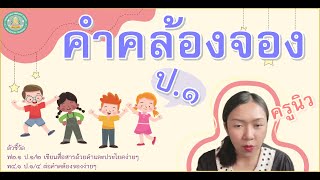 คำคล้องจอง (1) วิชาภาษาไทย ชั้น ป.1