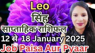 LEO 🦁 SING 🌺 JOB PAISA aur PYAAR 12 se 18 January Saptahik Rashifal 🌺