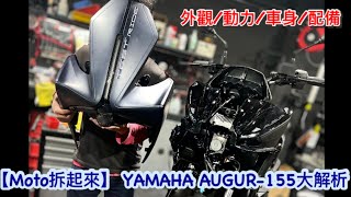 【Moto拆起來】Yamaha AUGUR 155 智帶鋒芒?!感謝乾爹讓我有飯吃!!97MR吊架換起來