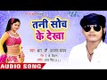 तनी सोच के देखा tani soch ke dekha r.g azad yadav bhojpuri hit song 2018