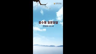 참수행 일문일답_065. 만족감을 갖는 삶. [부처님께서 정진하신 고도의 참수행법]