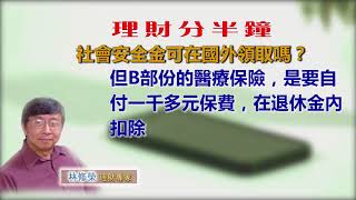 20180726林修榮理財分半鐘 --社會安全金可在國外領取嗎？