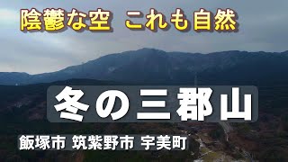 今日の三郡山は暗かった