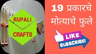 १९ प्रकारचे मोत्याचे फुले | 19 types of beads flowers | Rupali Crafts