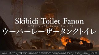 30秒でわかるSkibidi Toilet Fanon「ウーバーレーザータンクトイレ」