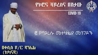 የኮሮና ቫይረስና በሽታው በቀሲስ ዶክተር ዳንኤል (ከካናዳ)