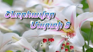 Շնորհավոր Մարտի 8 / Shnorhavor MARTI 8