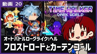 【 #TimeWalkerDarkWorld 】20:完全なるカーテンコール