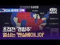 결국 7개 경합주가 승패 결정…열쇠는 ‘펜실베이니아’ / KBS  2024.11.06.