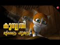 Kathu's Pranks & More! 😻 Fun & Learning with Malayalam Cartoon for Kids! 🐈 Stories & Songs