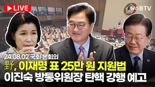 [스팟Live] 野, 이재명 표 25만 원 지원법, 이진숙 방통위원장 탄핵 강행 예고...국회 본회의 생중계 | 24.08.02