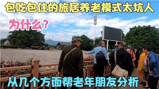 为什么包吃包住的旅居养老模式太坑人？从几个方面帮老年朋友分析