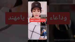 مهند الرديني او هنادي الرديني تودع العزوبية وتكشف عن زوجها من رجل أعمال خليجي وقرب موعد زففها #اجمل