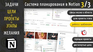 Планирование в Notion. Часть 3/3. Цели, проекты, этапы работы, желания. Работа с шаблонами.