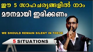 നാം ഒന്നും മിണ്ടാതെ ഇരിക്കേണ്ട 5 സാഹചര്യങ്ങൾ | We should remain silent in these 5 situations