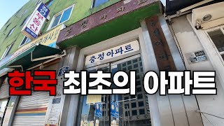 100살 된 한국 최초의 아파트 (feat.충정로, 서대문역)