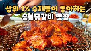 대한민국 상위 1% 수재들의 입맛을 사로잡은 숯불닭갈비 맛집