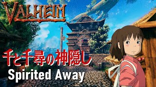 【Valheim/ヴァルヘイム】「ジブリ建築」千と千尋の神隠し Spirited Away（No MOD）【オープンワールドサバイバルクラフト】ゲーム実況・建築【Homage building】