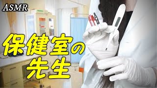 【ASMR】 【Infirmary Teacher Role Play】　Cure students' heartaches with gentle medical examination