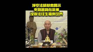 夾雜著貪心念佛，沒辦法往生西方極樂世界