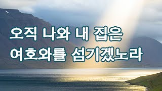 오직 나와 내 집은 여호와를 섬기겠노라, 젖과 꿀이 흐르는 땅(12), 가나안 정복사, 여호수아 [빛 가운데로]