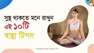 দীর্ঘদিন সুস্থ থাকতে মনে রাখুন এই ১০টি স্বাস্থ্য টিপস | Bangla Health Tips