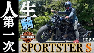 【日本機車專欄》HARLEY-DAVIDSON 2022 SPORTSTER S 試騎 | 人生第一次哈雷 | 哈雷新手車？ | 身體往後帶是什麼感覺？