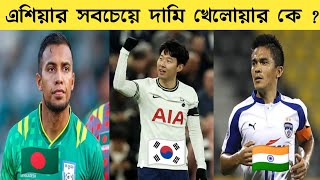 এশিয়ার সবচেয়ে দামি ৯ জন ফুটবলার। কে সেরা 🤔Asia's most expensive 9 footballers