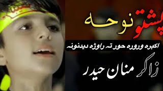 Akbara Wrora Khor Ta Rawra Dedanona | Pashto nohy | Zakir Manan haider | New nohy 2024-25