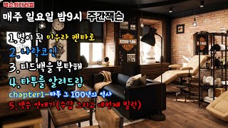 [라방] 라디오 주간잭슨/미완의 베르세르크/나락 가즈아/피드백을 부탁해/ 타투를 알려드림/ 잭슨 연대기(수갑 그리고 네번째 빌런)