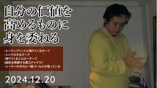 2024.12.20「自分の価値を高めるものに身を委ねる」シリウスヒーリング