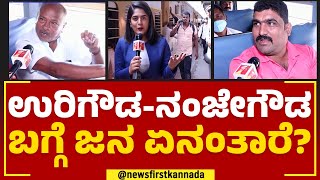 Uri Gowda-Nanje Gowda ಬಗ್ಗೆ ಜನರಿಗೆ ಎಷ್ಟು ಗೊತ್ತು? | Mandya | @newsfirstkannada