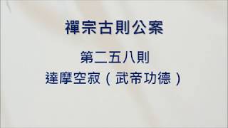 豁開第三隻眼│禪宗公案 0258則：達摩空寂（武帝功德）。「朕自即位已來，起寺、寫經、度僧，不可勝紀，未審有何功德？」