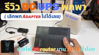 รีวิวแนะนำ Powerbank UPS DC 12V 9V 5V USB/DC Jack 5.5 พกพาง่าย (เครื่องสำรองไฟ กล้อง 4G เราเตอร์)