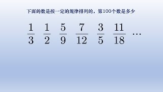 五年级数学找规律经典好题，填写第100项的数字。#math #小学数学 #数学