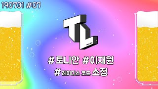 [TL:TalkLive]  ★EP. 07 ★ 여름밤 듣기 좋은 목소리💚 레이디스 코드(LADIES' CODE)의 음색패왕 '소정' 출연❗