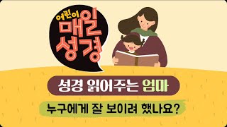 2024년10월1일(화) 누구에게 잘 보이려 했나요?ㅣ왕하16:1-20 I 어린이 큐티 I 성경 읽어주는 엄마 I 어린이 매일성경 I 계룡늘사랑교회 유년부ㅣ초등부 I 듣는 매일성경