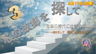 伝道講演会2021年8月17日「心の故郷を探して」稲田　豊牧師