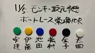 11/5.モンキー坂元予想！ボートレース常滑 10R