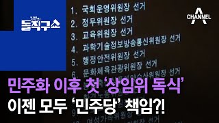 민주화 이후 첫 ‘상임위 독식’…이젠 모두 ‘민주당’ 책임?! | 김진의 돌직구 쇼 514 회