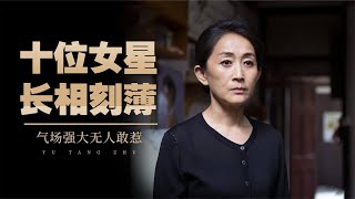 “长相刻薄”的10位女星，被誉为反派专业户，气场强大无人敢惹【娱堂主】